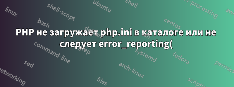 PHP не загружает php.ini в каталоге или не следует error_reporting() в Windows 7