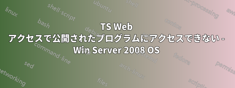 TS Web アクセスで公開されたプログラムにアクセスできない - Win Server 2008 OS