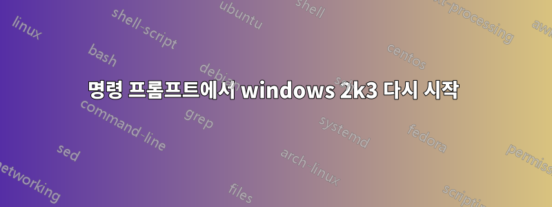 명령 프롬프트에서 windows 2k3 다시 시작