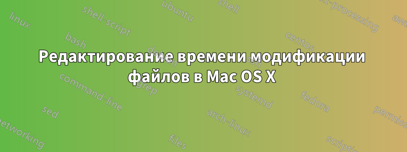 Редактирование времени модификации файлов в Mac OS X