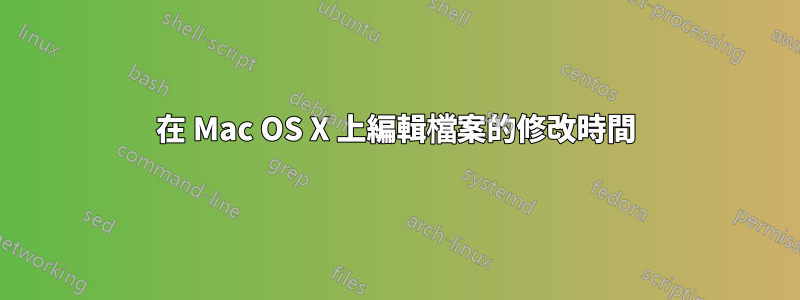 在 Mac OS X 上編輯檔案的修改時間