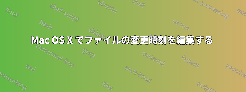Mac OS X でファイルの変更時刻を編集する