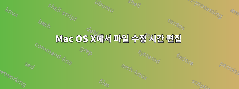 Mac OS X에서 파일 수정 시간 편집