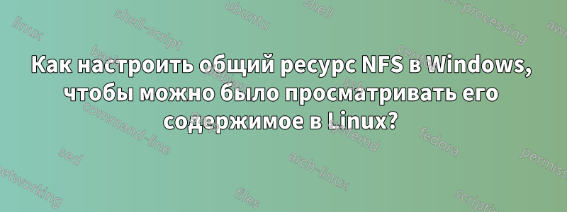 Как настроить общий ресурс NFS в Windows, чтобы можно было просматривать его содержимое в Linux?