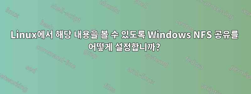 Linux에서 해당 내용을 볼 수 있도록 Windows NFS 공유를 어떻게 설정합니까?