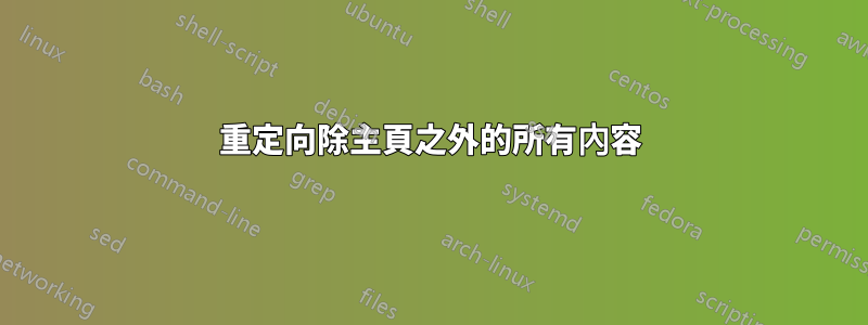 重定向除主頁之外的所有內容