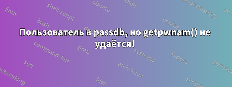 Пользователь в passdb, но getpwnam() не удаётся!