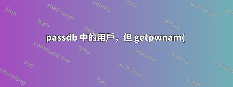 passdb 中的用戶,但 getpwnam() 失敗!