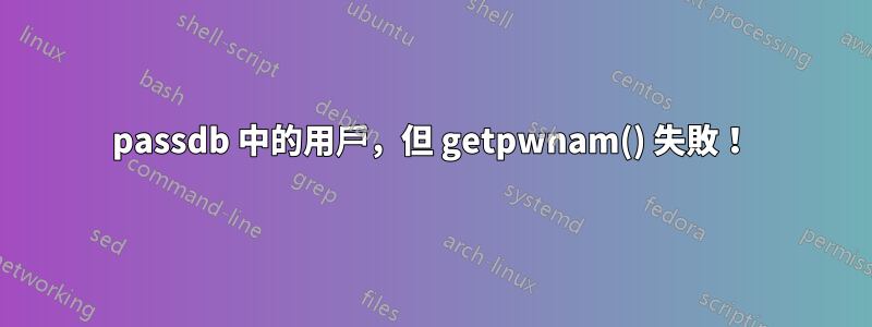 passdb 中的用戶，但 getpwnam() 失敗！
