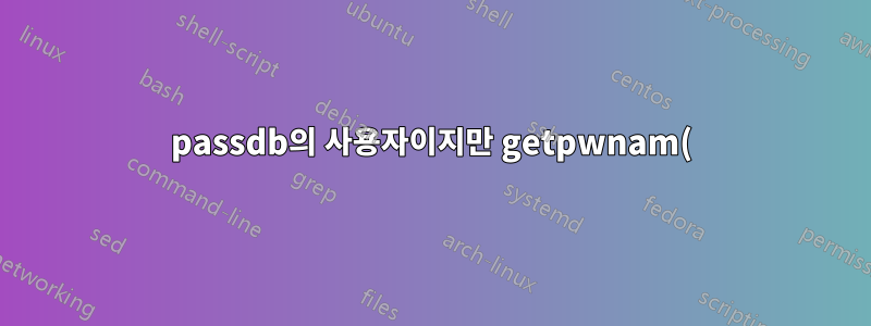 passdb의 사용자이지만 getpwnam()이 실패합니다!