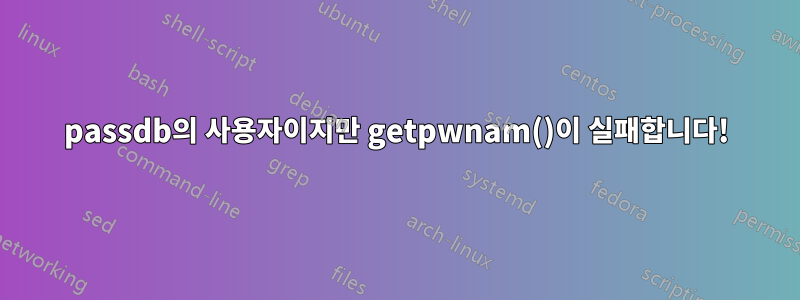 passdb의 사용자이지만 getpwnam()이 실패합니다!