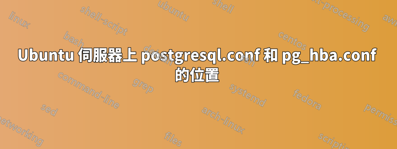 Ubuntu 伺服器上 postgresql.conf 和 pg_hba.conf 的位置