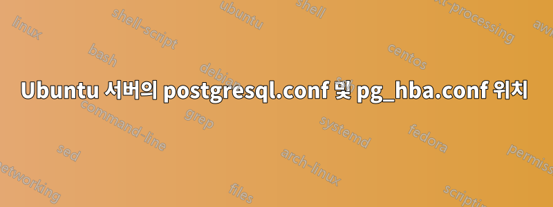 Ubuntu 서버의 postgresql.conf 및 pg_hba.conf 위치