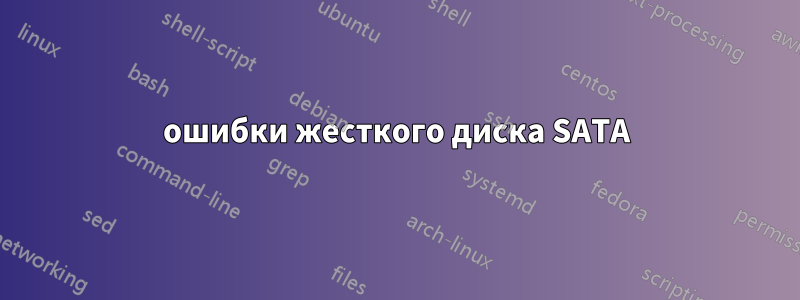 ошибки жесткого диска SATA