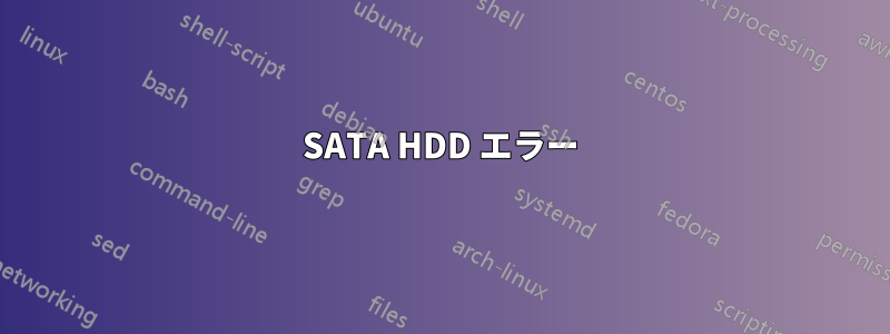 SATA HDD エラー