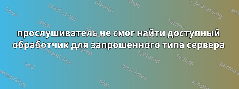 прослушиватель не смог найти доступный обработчик для запрошенного типа сервера
