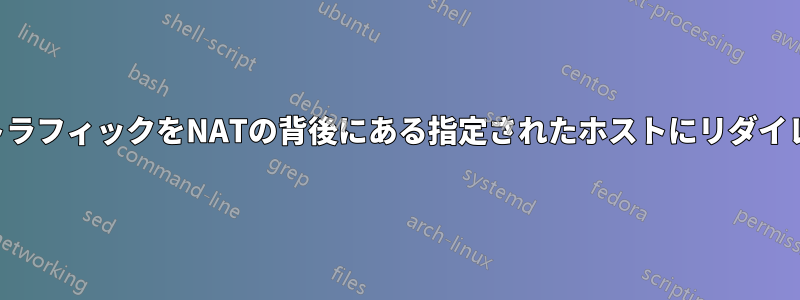 すべてのトラフィックをNATの背後にある指定されたホストにリダイレクトする