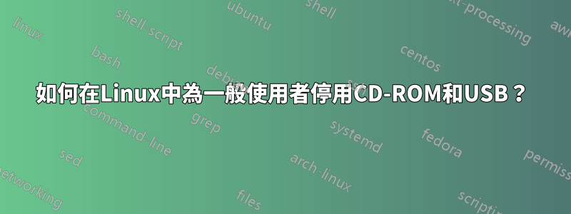 如何在Linux中為一般使用者停用CD-ROM和USB?
