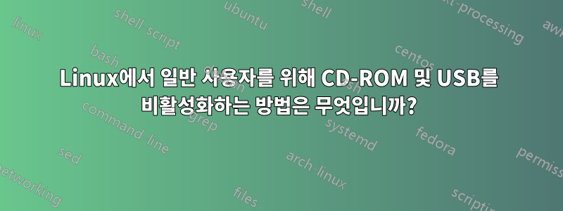 Linux에서 일반 사용자를 위해 CD-ROM 및 USB를 비활성화하는 방법은 무엇입니까?