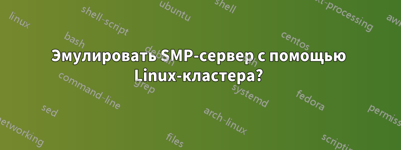 Эмулировать SMP-сервер с помощью Linux-кластера?