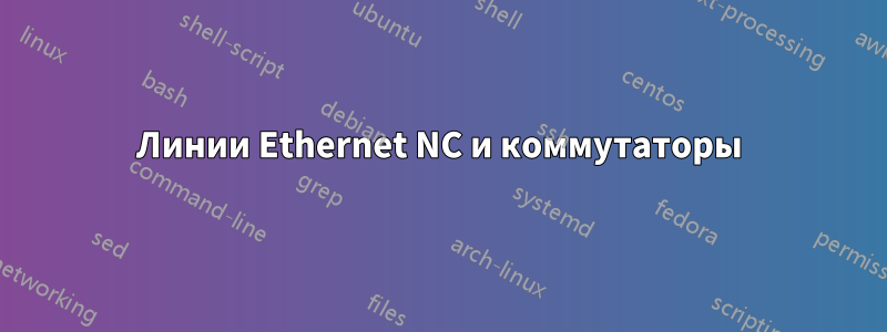 Линии Ethernet NC и коммутаторы