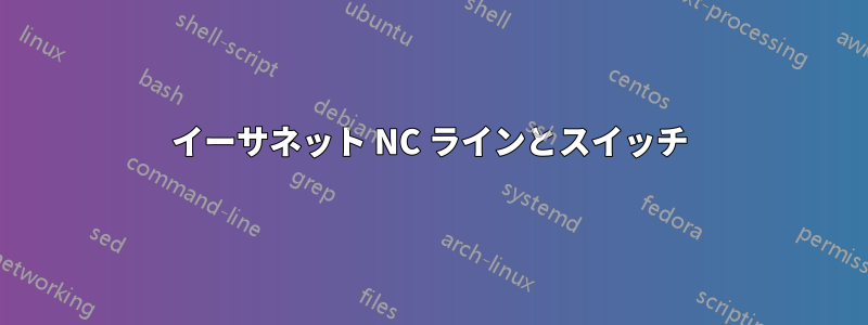 イーサネット NC ラインとスイッチ