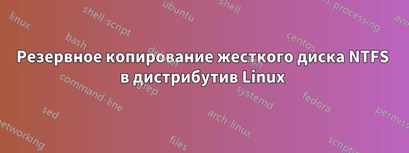Резервное копирование жесткого диска NTFS в дистрибутив Linux