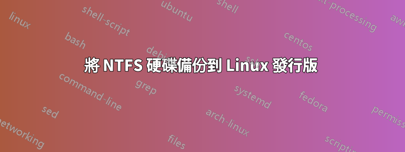 將 NTFS 硬碟備份到 Linux 發行版