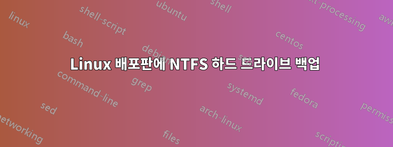 Linux 배포판에 NTFS 하드 드라이브 백업