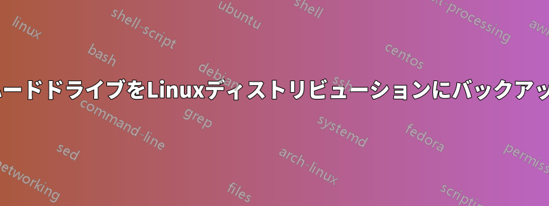 NTFSハードドライブをLinuxディストリビューションにバックアップする