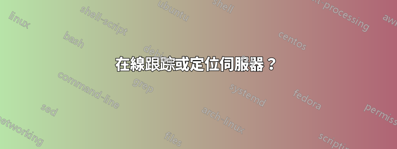 在線跟踪或定位伺服器?