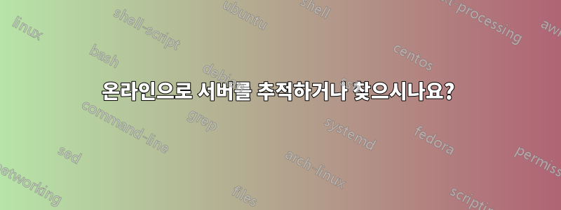 온라인으로 서버를 추적하거나 찾으시나요?