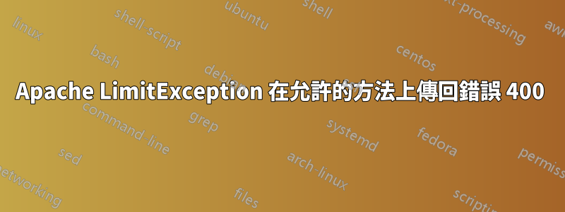 Apache LimitException 在允許的方法上傳回錯誤 400