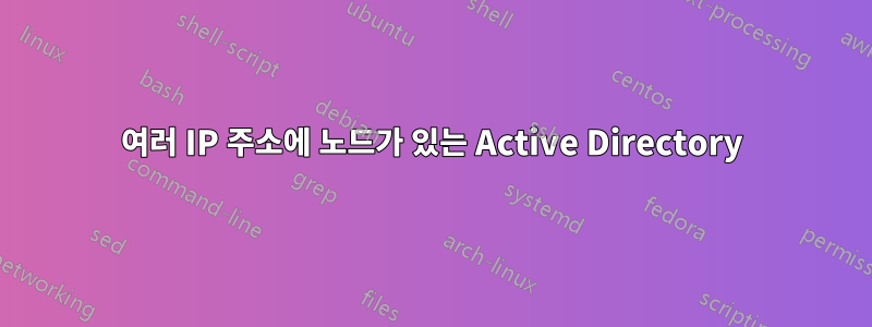 여러 IP 주소에 노드가 있는 Active Directory