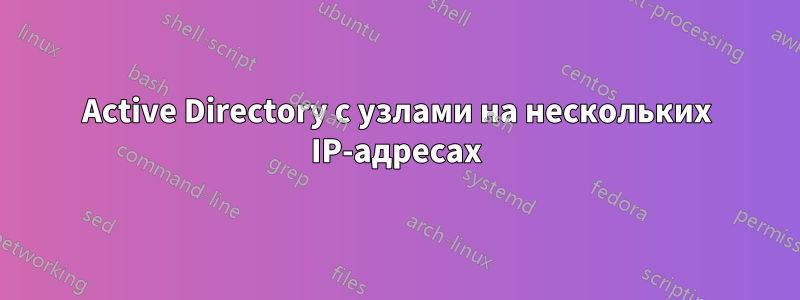Active Directory с узлами на нескольких IP-адресах