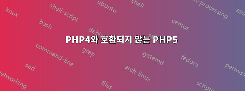 PHP4와 호환되지 않는 PHP5