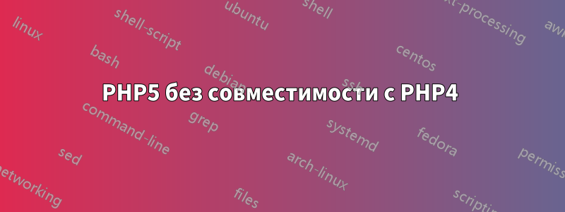 PHP5 без совместимости с PHP4