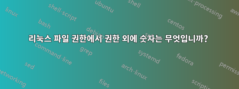 리눅스 파일 권한에서 권한 외에 숫자는 무엇입니까?