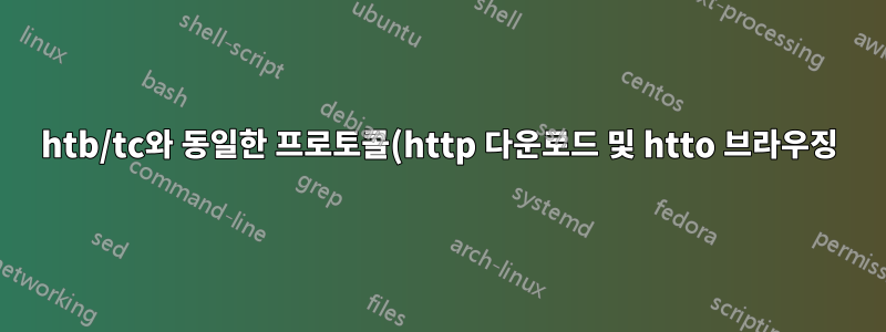htb/tc와 동일한 프로토콜(http 다운로드 및 htto 브라우징)에서 Linux 트래픽 우선순위 지정