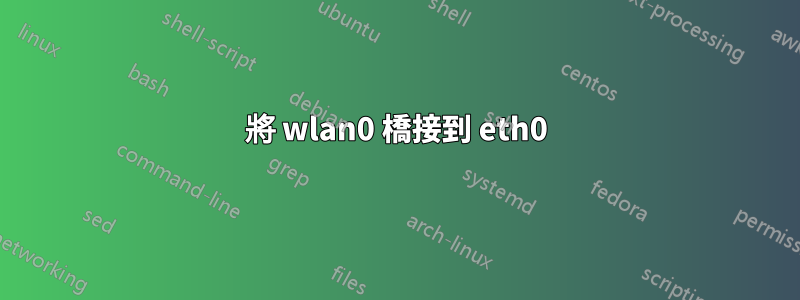 將 wlan0 橋接到 eth0