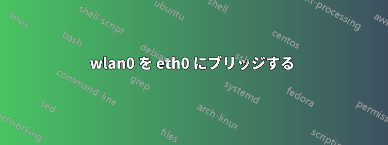 wlan0 を eth0 にブリッジする