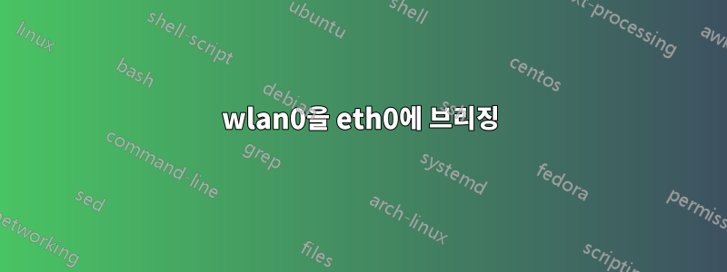 wlan0을 eth0에 브리징