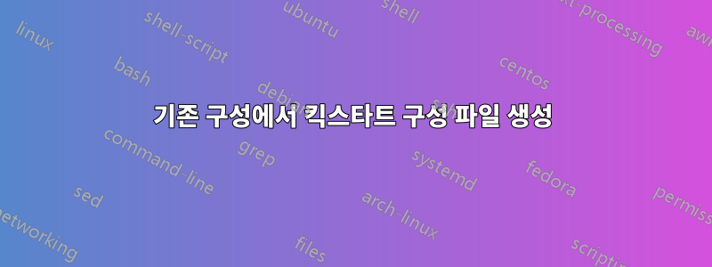 기존 구성에서 킥스타트 구성 파일 생성