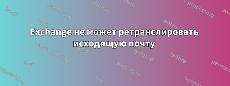 Exchange не может ретранслировать исходящую почту