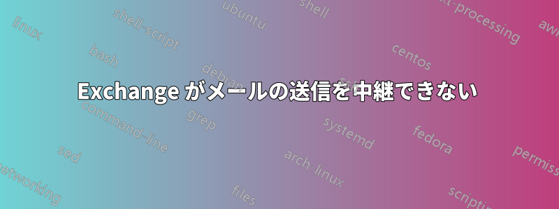 Exchange がメールの送信を中継できない