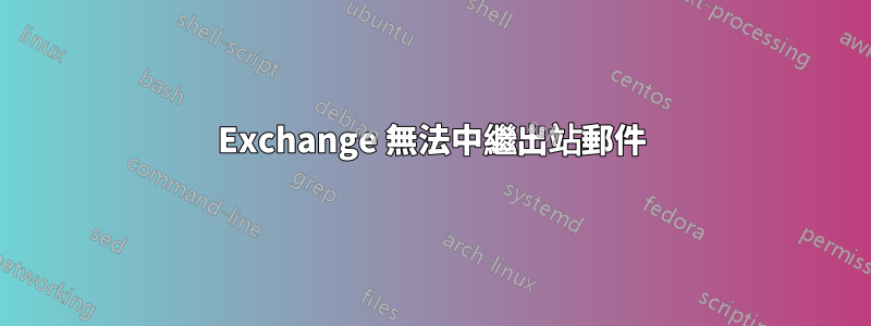 Exchange 無法中繼出站郵件
