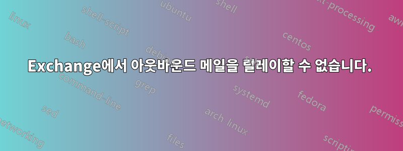 Exchange에서 아웃바운드 메일을 릴레이할 수 없습니다.