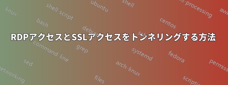 RDPアクセスとSSLアクセスをトンネリングする方法