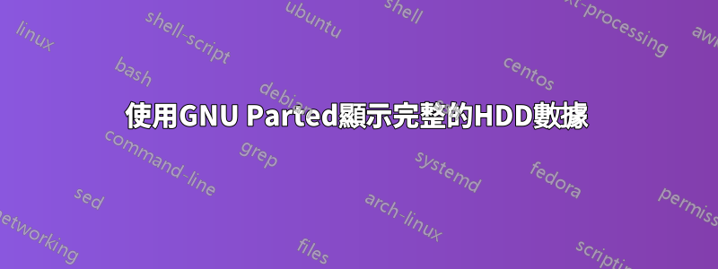 使用GNU Parted顯示完整的HDD數據