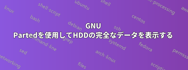 GNU Partedを使用してHDDの完全なデータを表示する